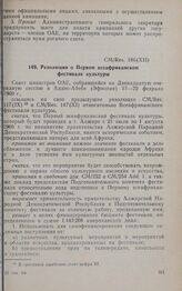 Двенадцатая очередная сессия Совета министров. CM/Res. 186 (XII). Резолюция о Первом всеафриканском фестивале культуры. Аддис-Абеба, 17-22 февраля 1969 г. 