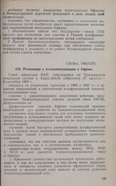 Тринадцатая очередная сессия Совета министров. CM/Res. 190 (XIII). Резолюция о телекоммуникации в Африке. Аддис-Абеба, 27 августа-6 сентября 1969 г. 