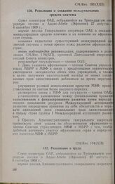 Тринадцатая очередная сессия Совета министров. CM/Res. 193 (XIII). Резолюция о создании международных средств платежа. Аддис-Абеба, 27 августа-6 сентября 1969 г. 