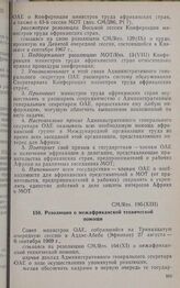 Тринадцатая очередная сессия Совета министров. CM/Res. 195 (XIII). Резолюция о межафриканской технической помощи. Аддис-Абеба, 27 августа-6 сентября 1969 г. 