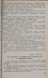Тринадцатая очередная сессия Совета министров. CM/Res. 198 (XIII). Резолюция о межафриканском сотрудничестве по правовым вопросам. Аддис-Абеба, 27 августа-6 сентября 1969 г. 