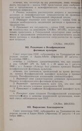 Тринадцатая очередная сессия Совета министров. CM/Res. 200 (XIII). Выражение благодарности. Аддис-Абеба, 27 августа-6 сентября 1969 г. 