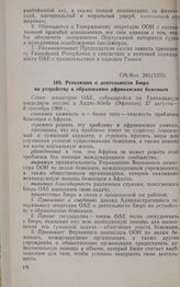 Тринадцатая очередная сессия Совета министров. CM/Res. 202 (XIII). Резолюция о деятельности Бюро по устройству и образованию африканских беженцев. Аддис-Абеба, 27 августа-6 сентября 1969 г. 