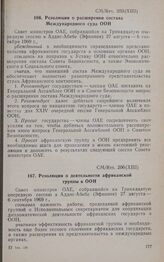 Тринадцатая очередная сессия Совета министров. CM/Res. 203 (XIII). Резолюция о расширении состава Международного суда ООН. Аддис-Абеба, 27 августа-6 сентября 1969 г. 