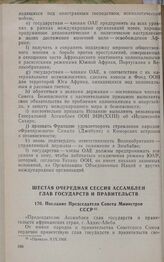 Шестая очередная сессия Ассамблеи глав государств и правительств. Послание Председателя Совета Министров СССР. Аддис-Абеба, 6-10 сентября 1969 г.