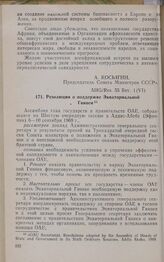 Шестая очередная сессия Ассамблеи глав государств и правительств. AHG/Res. 55 Rev. 1 (VI). Резолюция о поддержке Экваториальной Гвинеи. Аддис-Абеба, 6-10 сентября 1969 г.