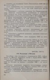 Шестая очередная сессия Ассамблеи глав государств и правительств. AHG/Res. 58(VI). Резолюция о Нигерии. Аддис-Абеба, 6-10 сентября 1969 г.