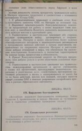 Шестая очередная сессия Ассамблеи глав государств и правительств. AHG/Res. 60(VI). Специальная резолюция. Аддис-Абеба, 6-10 сентября 1969 г.