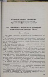 Общая конвенция о привилегиях и иммунитетах должностных лиц Организации африканского единства