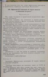 Африканская конвенция об охране природы и природных ресурсов. Сентябрь 1968 г. 