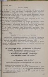 Резолюция ЭКА 190(IX). Отношения с Организацией африканского единства. 1969 г. 