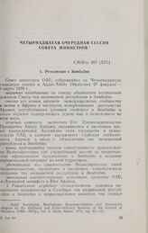 Четырнадцатая очередная сессия Совета министров. CM/Res. 207 (XIV). Резолюция о Зимбабве. Аддис-Абеба, 27 февраля-6 марта 1970 г. 