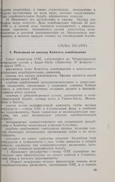 Четырнадцатая очередная сессия Совета министров. CM/Res. 210 (XIV). Резолюция по докладу Комитета освобождения. Аддис-Абеба, 27 февраля-6 марта 1970 г. 