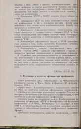 Четырнадцатая очередная сессия Совета министров. CM/Res. 211 (XIV). Резолюция о единстве африканских профсоюзов. Аддис-Абеба, 27 февраля-6 марта 1970 г. 