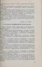 Четырнадцатая очередная сессия Совета министров. CM/Res. 212 (XIV). Резолюция о Всеафриканской торговой ярмарке. Аддис-Абеба, 27 февраля-6 марта 1970 г. 