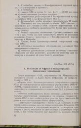 Четырнадцатая очередная сессия Совета министров. QM/Res. 213 (XIV). Резолюция об Африке и международных финансовых учреждениях. Аддис-Абеба, 27 февраля-6 марта 1970 г. 