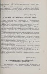 Четырнадцатая очередная сессия Совета министров. CM/Res. 215 (XIV). Резолюция по поводу предложения ОЭСР и общей системы преференций. Аддис-Абеба, 27 февраля-6 марта 1970 г. 