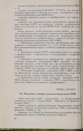 Четырнадцатая очередная сессия Совета министров. CM/Res. 216 (XIV). Резолюция о Втором десятилетии развития ООН. Аддис-Абеба, 27 февраля-6 марта 1970 г. 