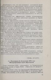 Четырнадцатая очередная сессия Совета министров. CM/Res. 217(XIV). Резолюция об объявлении 1970 года Международным годом образования. Аддис-Абеба, 27 февраля-6 марта 1970 г. 