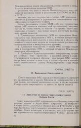 Четырнадцатая очередная сессия Совета министров. CM/St. З(ХІV). Заявление по поводу гидроэлектростанции Кабора Басса. Аддис-Абеба, 27 февраля-6 марта 1970 г. 