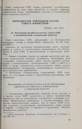 Пятнадцатая очередная сессия Совета министров. CM/Res. 219 (XV). Резолюция об обязательствах и роли ОАЕ в экономической и социальной областях. Аддис-Абеба, 24-31 августа 1970 г.