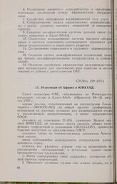 Пятнадцатая очередная сессия Совета министров. CM/Res. 220 (XV). Резолюция об Африке и ЮНКТАД. Аддис-Абеба, 24-31 августа 1970 г. 