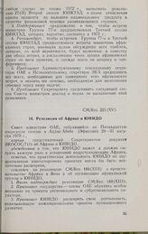 Пятнадцатая очередная сессия Совета министров. CM/Res. 221 (XV). Резолюция об Африке и ЮНИДО. Аддис-Абеба, 24-31 августа 1970 г. 