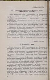 Пятнадцатая очередная сессия Совета министров. CM/Res. 222 (XV). Резолюция о Специальном кредитном фонде африканского развития. Аддис-Абеба, 24-31 августа 1970 г. 