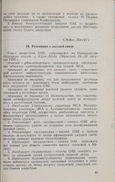 Пятнадцатая очередная сессия Совета министров. CM/Res. 224 (XV). Резолюция о дальней связи. Аддис-Абеба, 24-31 августа 1970 г.