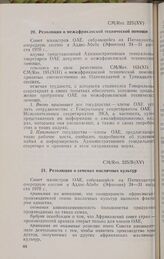 Пятнадцатая очередная сессия Совета министров. CM/Res. 225 (XV). Резолюция о межафриканской технической помощи. Аддис-Абеба, 24-31 августа 1970 г. 