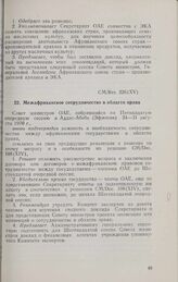 Пятнадцатая очередная сессия Совета министров. CM/Res. 226 (XV). Межафриканское сотрудничество в области права. Аддис-Абеба, 24-31 августа 1970 г.