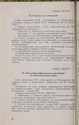 Пятнадцатая очередная сессия Совета министров. CM/Res. 227 (XV). О статусе наблюдателей. Аддис-Абеба, 24-31 августа 1970 г. 
