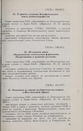 Пятнадцатая очередная сессия Совета министров. CM/Res. 229 (XV). О проекте создания Всеафриканского союза кинематографистов. Аддис-Абеба, 24-31 августа 1970 г.