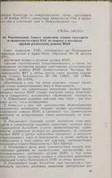Пятнадцатая очередная сессия Совета министров. CM/Res. 232 (XV). Рекомендации Совета министров главам государств и правительств стран ОАЕ по вопросу о поставках оружия расистскому режиму ЮАР. Аддис-Абеба, 24-31 августа 1970 г. 