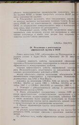 Пятнадцатая очередная сессия Совета министров. CM/Res. 233 (XV). Резолюция о деятельности африканской группы в ООН. Аддис-Абеба, 24-31 августа 1970 г.