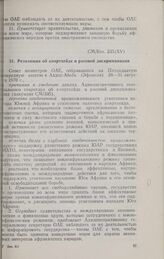 Пятнадцатая очередная сессия Совета министров. CM/Res. 235 (XV). Резолюция оо апартхеиде и расовой дискриминации. Аддис-Абеба, 24-31 августа 1970 г.