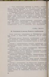 Пятнадцатая очередная сессия Совета министров. CM/Res. 236 (XV). Резолюция по докладу Комитета освобождения. Аддис-Абеба, 24-31 августа 1970 г. 