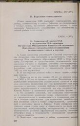 Пятнадцатая очередная сессия Совета министров. CM/St. 4 (XV). Заявление об участии ОАЕ в праздновании 25-й годовщины Организации Объединенных Наций и 10-й годовщины Декларации о предоставлении независимости колониальным странам и народам. Аддис-Аб...