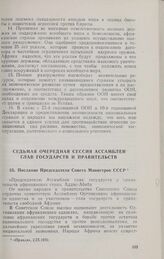 Седьмая очередная сессия Ассамблеи глав государств и правительств. Послание Председателя Совета Министров СССР. Аддис-Абеба, 1-3 сентября 1970 г.