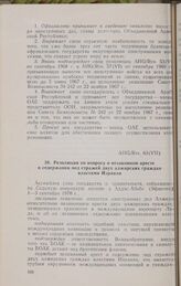 Седьмая очередная сессия Ассамблеи глав государств и правительств. AHG/Res. 63(VII). Резолюция по вопросу о незаконном аресте и содержании под стражей двух алжирских граждан властями Израиля. Аддис-Абеба, 1-3 сентября 1970 г. 
