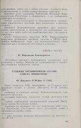 Седьмая очередная сессия Ассамблеи глав государств и правительств. AHG/Res. 64(VII). Выражение благодарности. Аддис-Абеба, 1-3 сентября 1970 г.