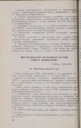 Шестнадцатая очередная сессия Совета министров. CM/Res. 238(XVI). Проблемы морского дна. Аддис-Абеба, 11-14 июня 1971 г. 
