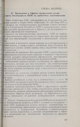Семнадцатая очередная сессия Совета министров. CM/Res. 243(XVII). Проведение в Африке специальной сессии совета Безопасности ООН по проблемам деколонизации. Аддис-Абеба, 15-19 июня 1971 г. 