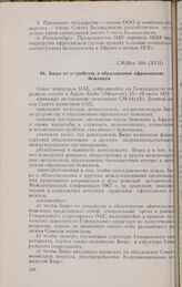Семнадцатая очередная сессия Совета министров. CM/Res. 244 (XVII). Бюро по устройству и образованию африканских беженцев. Аддис-Абеба, 15-19 июня 1971 г.