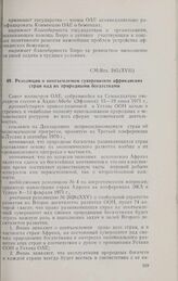 Семнадцатая очередная сессия Совета министров. CM/Res. 245(XVII). Резолюция о неотъемлемом суверенитете африканских стран над их природными богатствами. Аддис-Абеба, 15-19 июня 1971 г. 