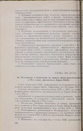 Семнадцатая очередная сессия Совета министров. CM/Res. 246 (XVII). Резолюция о Заявлении по поводу индустриализации в 70-х годах, принятом в Аддис-Абебе. Аддис-Абеба, 15-19 июня 1971 г. 