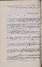 Семнадцатая очередная сессия Совета министров. CM/Res. 248 (XVII). Резолюция о Первой всеафриканской торговой ярмарке. Аддис-Абеба, 15-19 июня 1971 г.