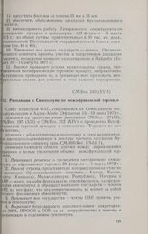 Семнадцатая очередная сессия Совета министров. CM/Res. 249 (XVII). Резолюция о Симпозиуме по межафриканской торговле. Аддис-Абеба, 15-19 июня 1971 г. 