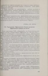 Семнадцатая очередная сессия Совета министров. CM/Res. 251 (XVII). Учреждение Африканским банком развития Африканского фонда развития. Аддис-Абеба, 15-19 июня 1971 г. 