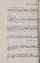 Семнадцатая очередная сессия Совета министров. CM/Res. 253 (XVII). Спор между Гвинеей и Сенегалом. Аддис-Абеба, 15-19 июня 1971 г. 